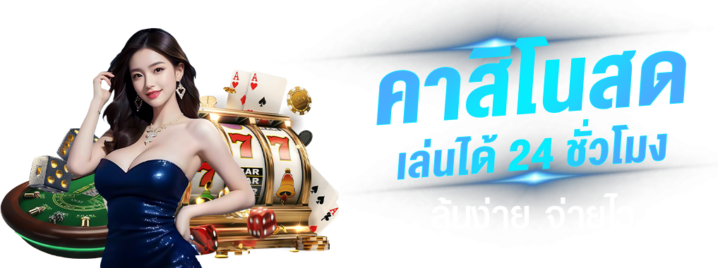 la189 จุดเด่นของระบบฝากถอนที่ผู้เล่นให้ความสำคัญ